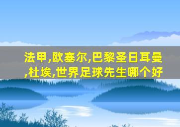 法甲,欧塞尔,巴黎圣日耳曼,杜埃,世界足球先生哪个好