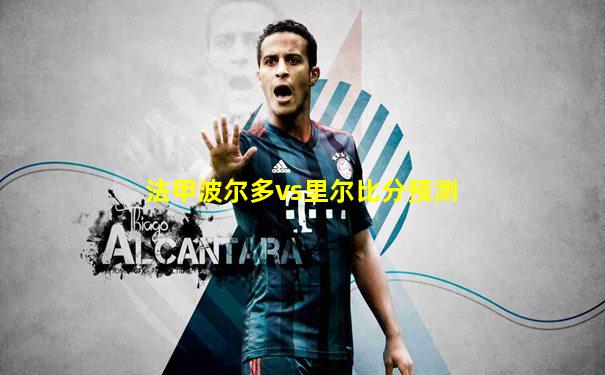 法甲波尔多vs里尔比分预测