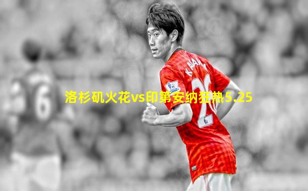 洛杉矶火花vs印第安纳狂热5.25