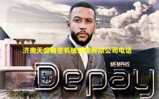 济南天盛精密机械制造有限公司电话