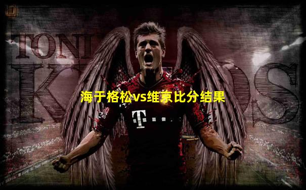海于格松vs维京比分结果