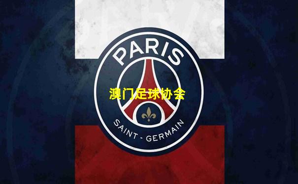 澳门足球协会