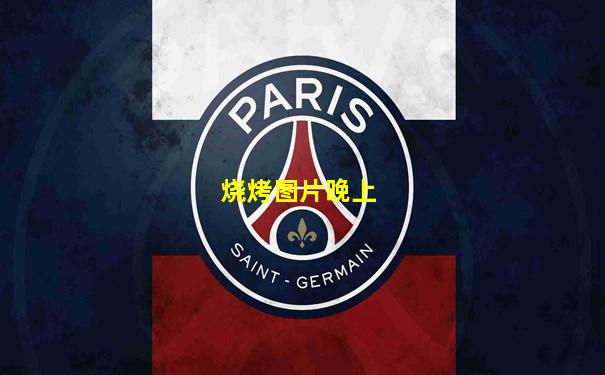烧烤图片晚上