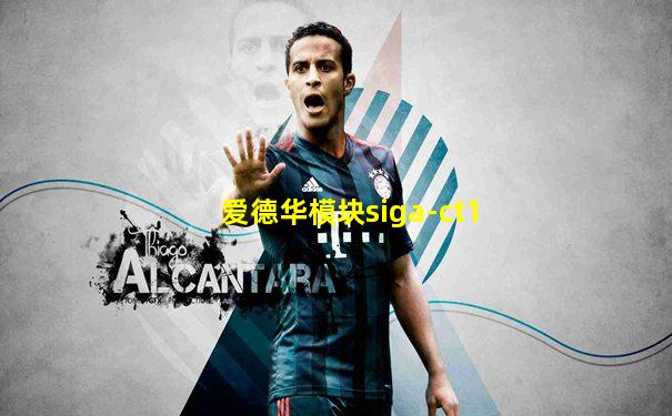 爱德华模块siga-ct1