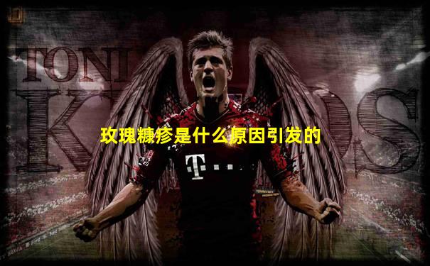 玫瑰糠疹是什么原因引发的