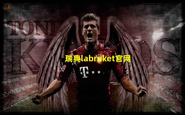 瑞典labruket官网