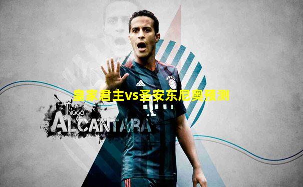皇家君主vs圣安东尼奥预测