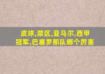 皮球,禁区,亚马尔,西甲冠军,巴塞罗那队哪个厉害
