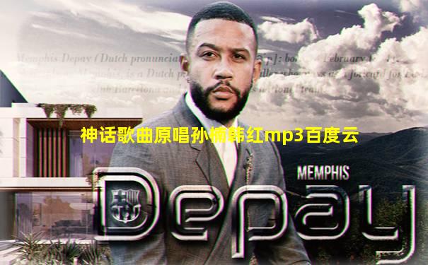 神话歌曲原唱孙楠韩红mp3百度云