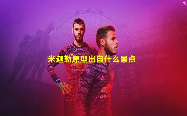 米迦勒原型出自什么景点