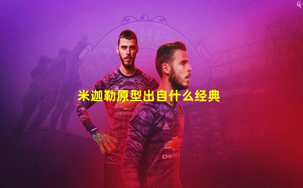 米迦勒原型出自什么经典