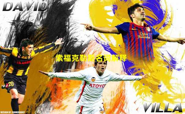 索福克勒斯名词解释