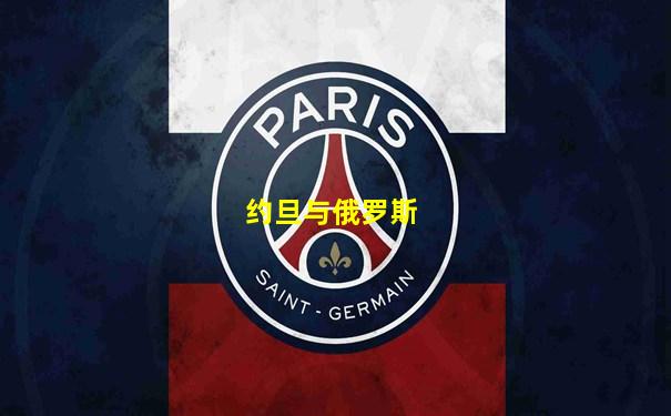 约旦与俄罗斯