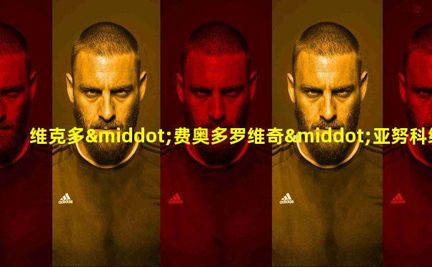 维克多·费奥多罗维奇·亚努科维奇