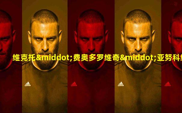 维克托·费奥多罗维奇·亚努科维奇