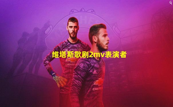 维塔斯歌剧2mv表演者