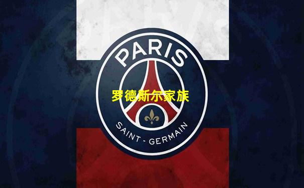 罗德斯尔家族