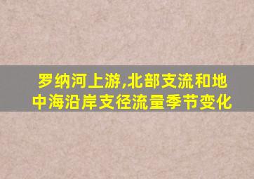 罗纳河上游,北部支流和地中海沿岸支径流量季节变化