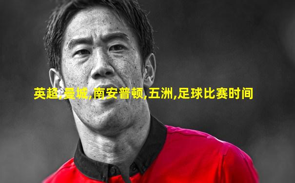 英超,曼城,南安普顿,五洲,足球比赛时间