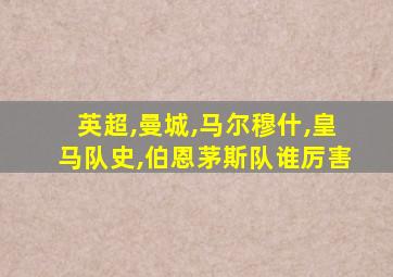 英超,曼城,马尔穆什,皇马队史,伯恩茅斯队谁厉害