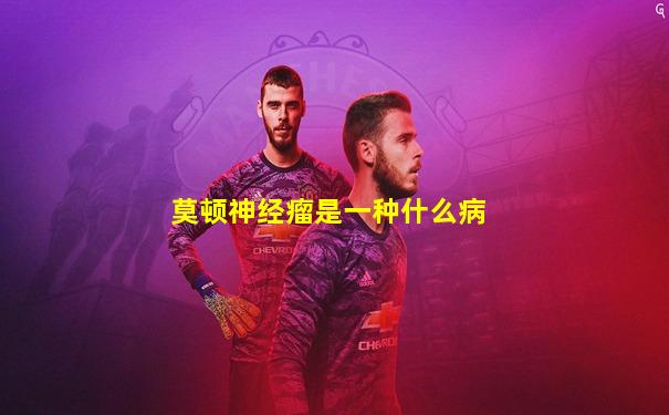 莫顿神经瘤是一种什么病
