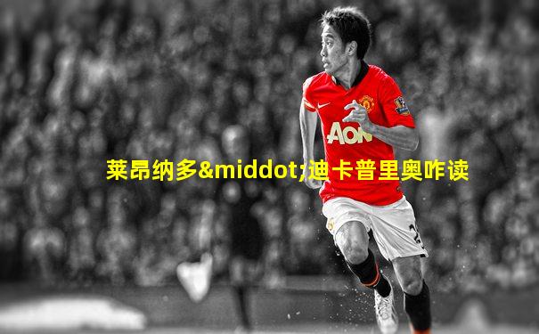 莱昂纳多·迪卡普里奥咋读