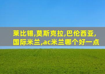 莱比锡,莫斯克拉,巴伦西亚,国际米兰,ac米兰哪个好一点