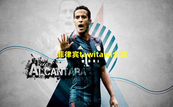 菲律宾tawitawi介绍