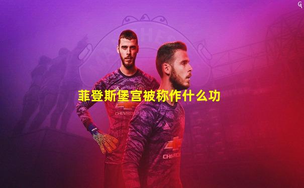 菲登斯堡宫被称作什么功