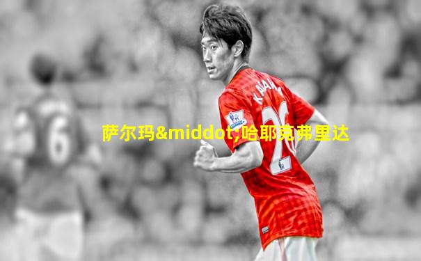 萨尔玛·哈耶克弗里达