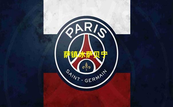 萨镇冰萨贝宁