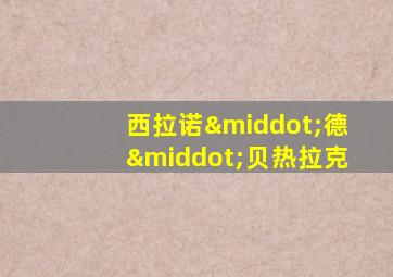 西拉诺·德·贝热拉克