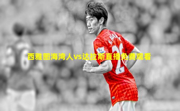 西雅图海湾人vs达拉斯直播免费观看