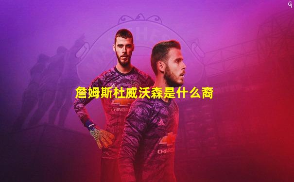 詹姆斯杜威沃森是什么裔