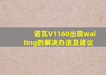 诺瓦V1160出现waiting的解决办法及建议