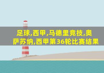 足球,西甲,马德里竞技,奥萨苏纳,西甲第36轮比赛结果