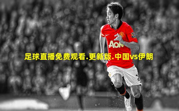 足球直播免费观看.更新版.中国vs伊朗
