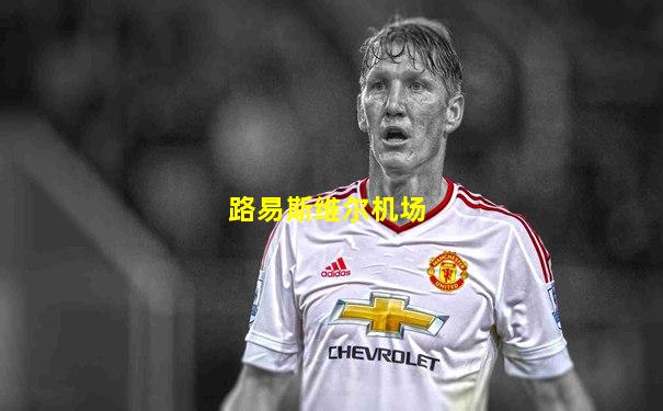 路易斯维尔机场