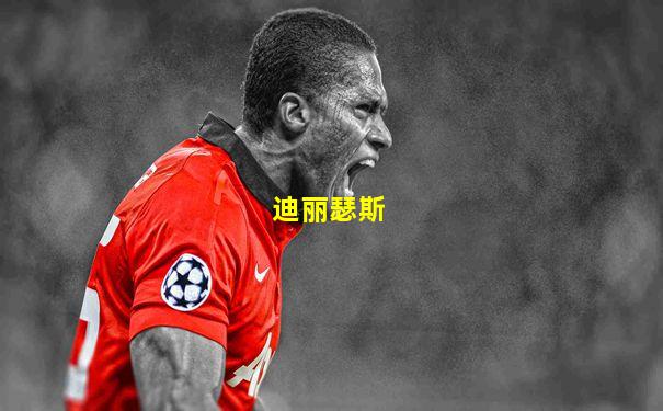 迪丽瑟斯