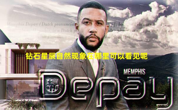 钻石星辰自然现象在哪里可以看见呢