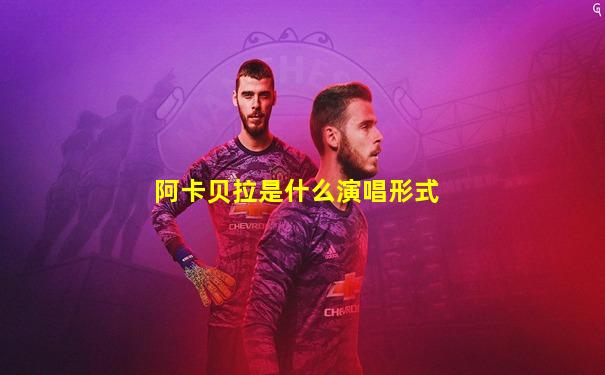 阿卡贝拉是什么演唱形式