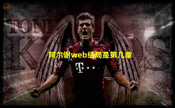 阿尔谢web结局是第几章