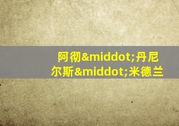 阿彻·丹尼尔斯·米德兰