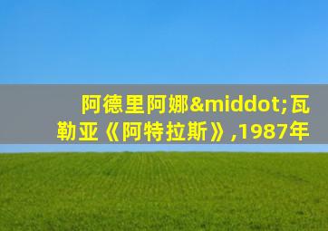 阿德里阿娜·瓦勒亚《阿特拉斯》,1987年