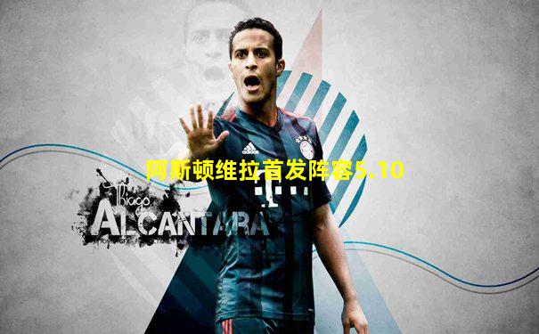 阿斯顿维拉首发阵容5.10