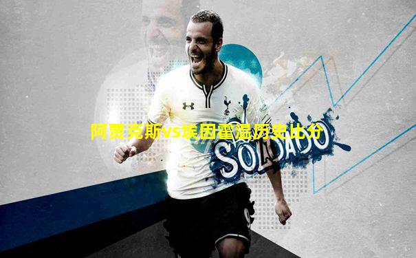 阿贾克斯vs埃因霍温历史比分