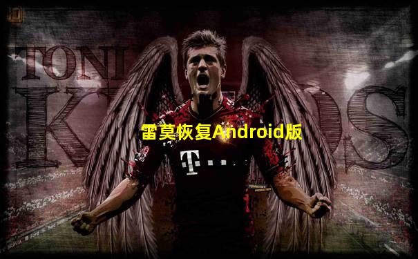 雷莫恢复Android版