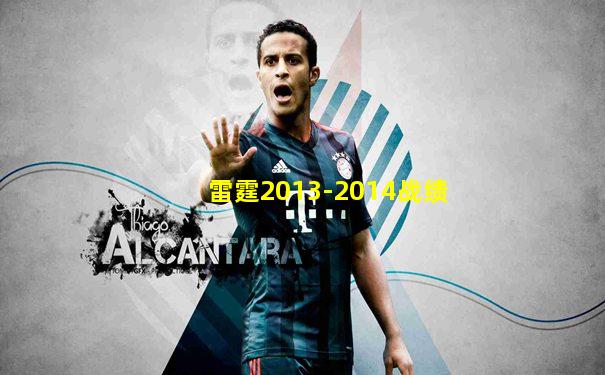 雷霆2013-2014战绩