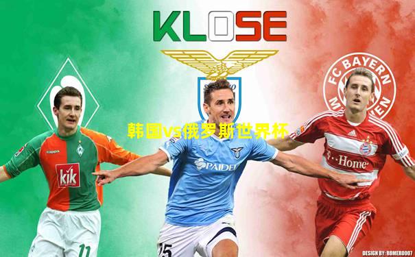 韩国vs俄罗斯世界杯