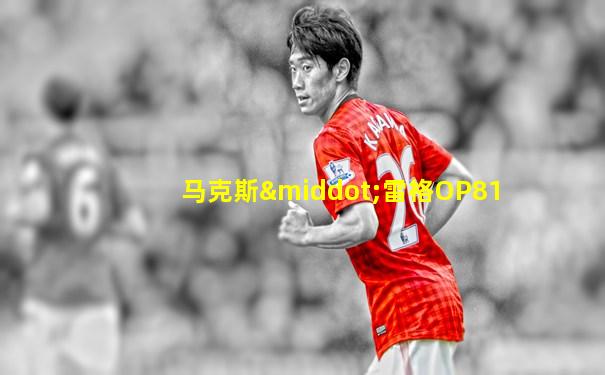 马克斯·雷格OP81